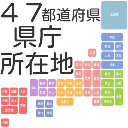 日本47都道府県 県庁所在地 - App on Amazon Appstore